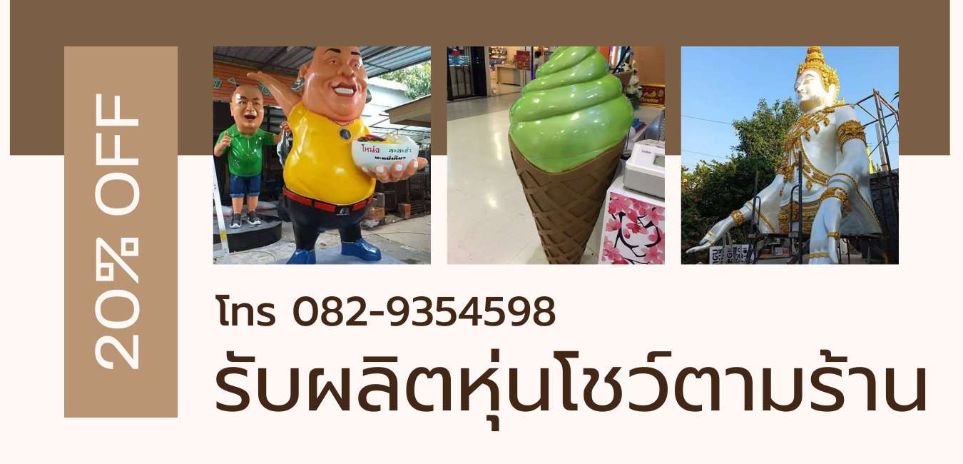 รับผลิตหุ่นโชว์ตามร้าน