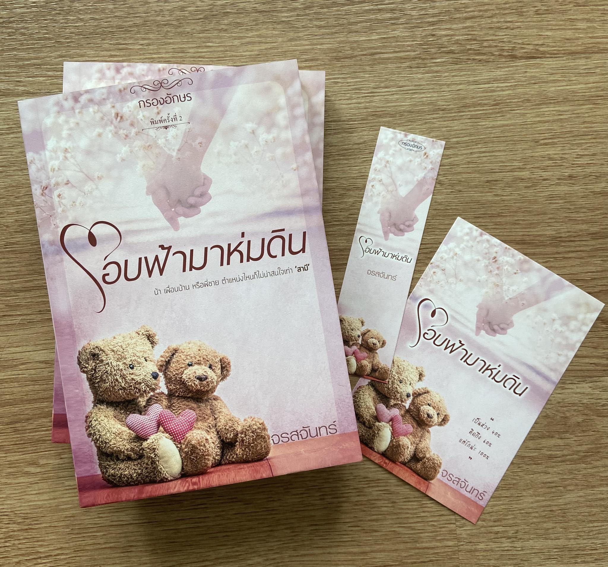 โอบฟ้ามาห่มดิน (ฉบับรีปริ๊นต์)