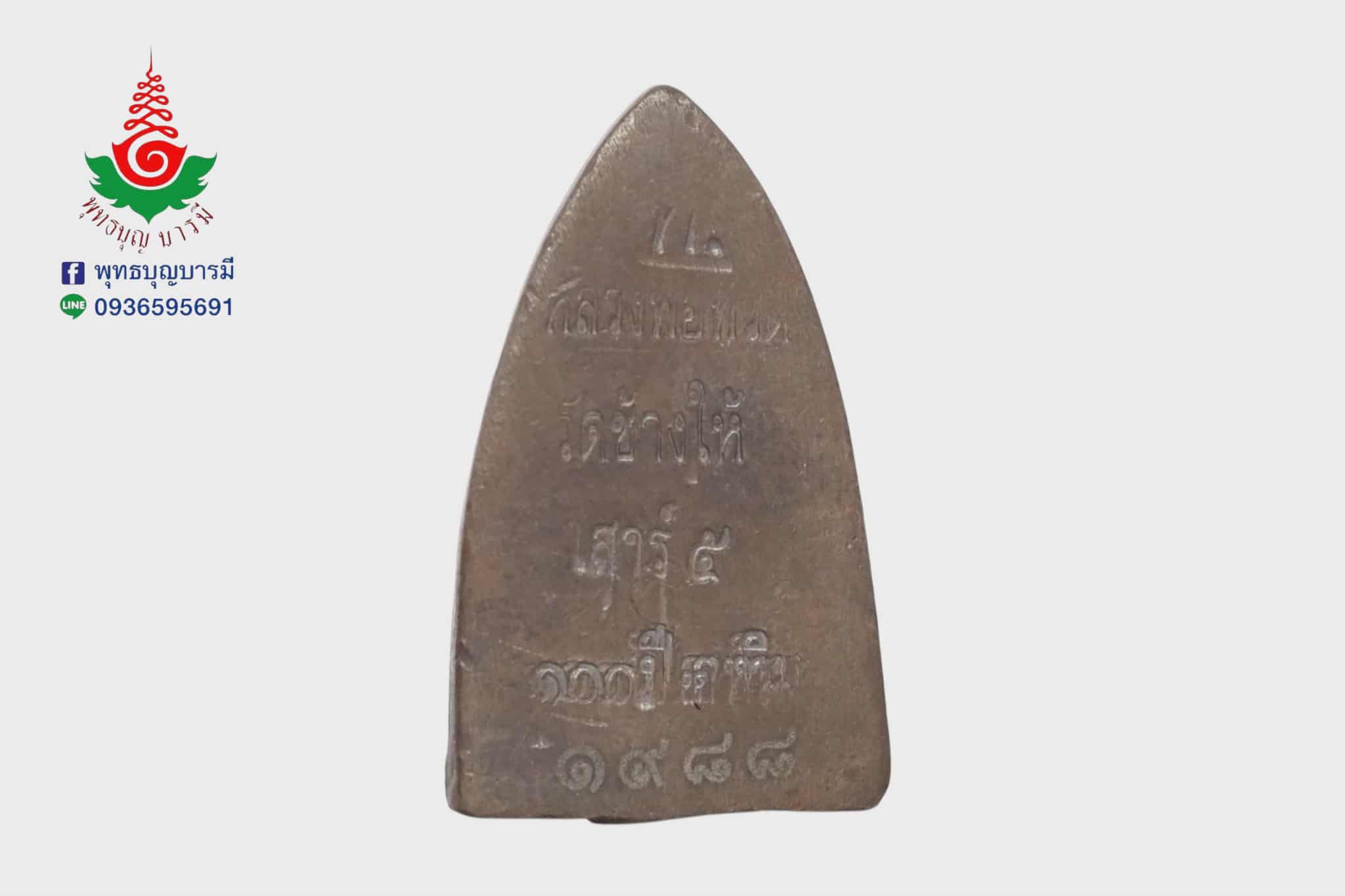 หลวงพ่อทวด วัดช้างให้ ๑๐๐ปี รุ่นเสาร์๕ มหามงคล เตารีดพิมพ์ใหญ่A เนื้อนวโลหะ