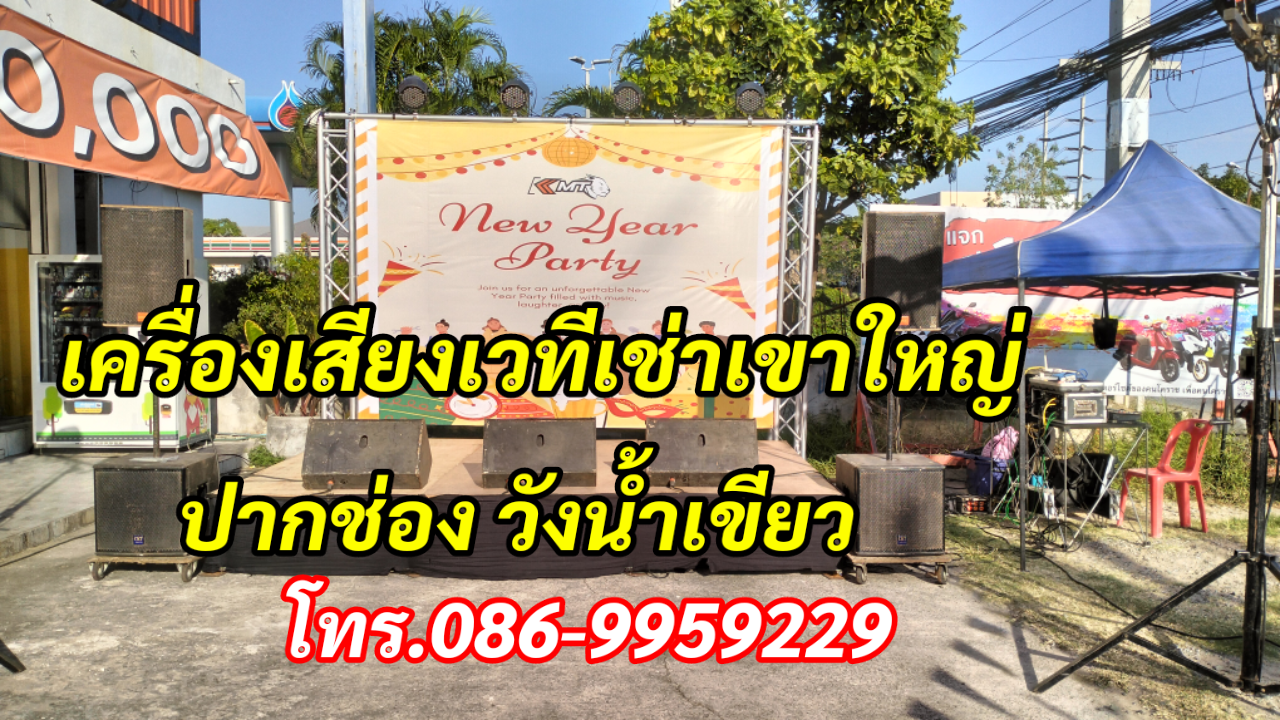 เครื่องเสียงเวทีเช่าเขาใหญ่ ปากช่อง วังน้ำเขียว โทร.086-9959229