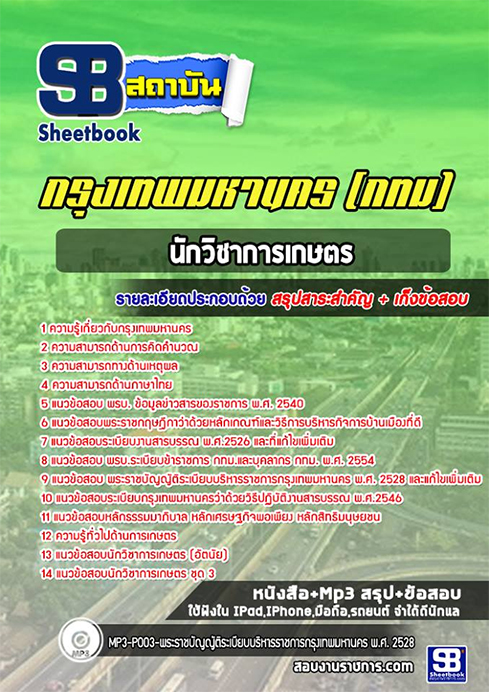 #แนวข้อสอบนักวิชาการเกษตร สำนักงาน ก.ก.กรุงเทพมหานคร(กทม.)