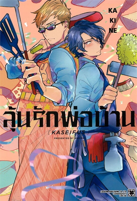 ลุ้นรักพ่อบ้าน