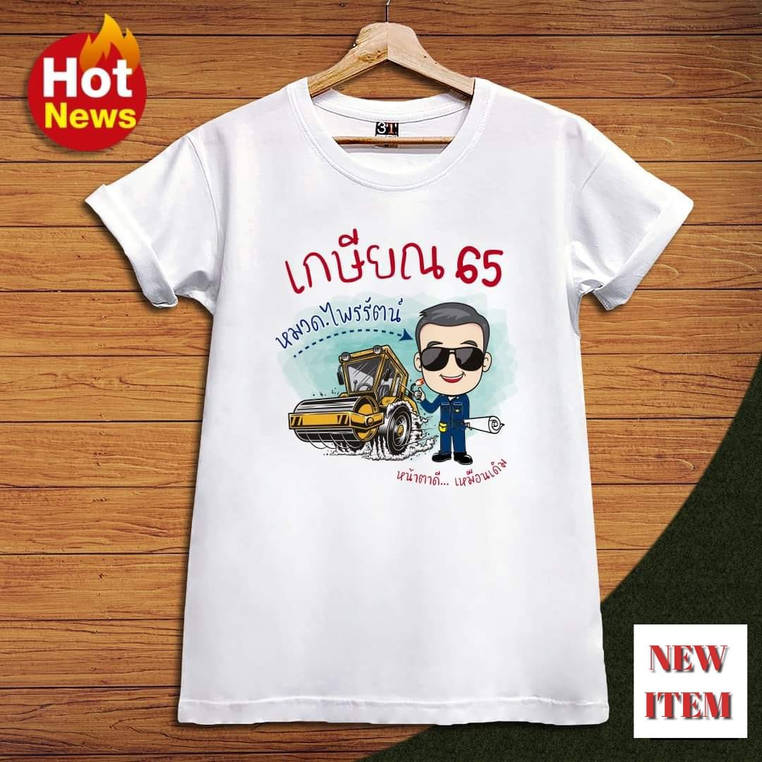เสื้อเกษียณ