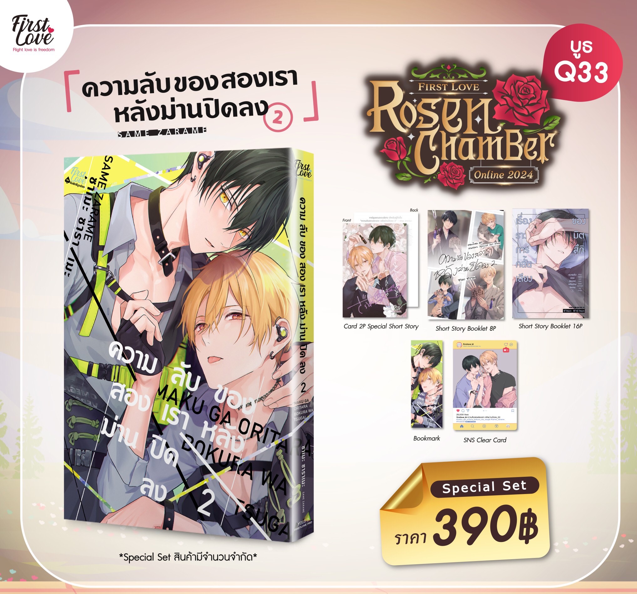 ความลับของสองเราหลังม่านปิดลง เล่ม 2 Special Set [ เปิดพรีออเดอร์ตั้งแต่วันที่ 22 มี.ค.- 5 พ.ค.2024 ]