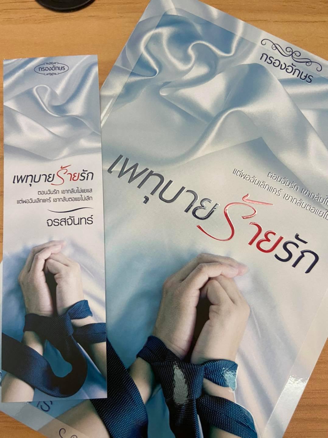 เพทุบายร้ายรัก