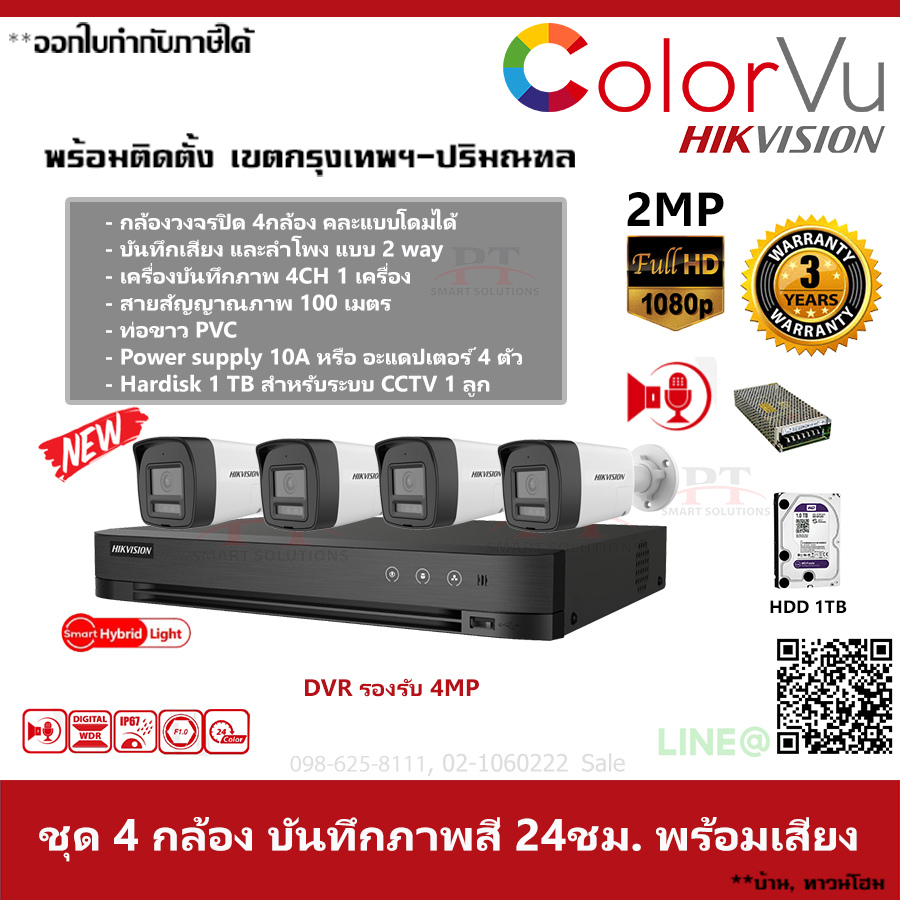 ชุด 4 กล้อง กล้องวงจรปิด Hikvision ColorVu ภาพสีตลอด 24 ชม.บันทึกภาพพร้อมเสียง ความละเอียด 2MP