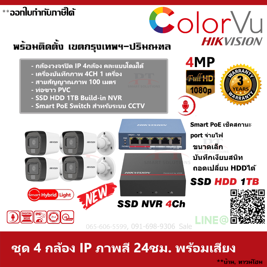 ชุด 4 กล้อง กล้องวงจรปิด IP Hikvision Dual ColorVu ภาพสีตลอด 24 ชม. บันทึกภาพพร้อมเสียง ความละเอียด 4MP 1TB SSD
