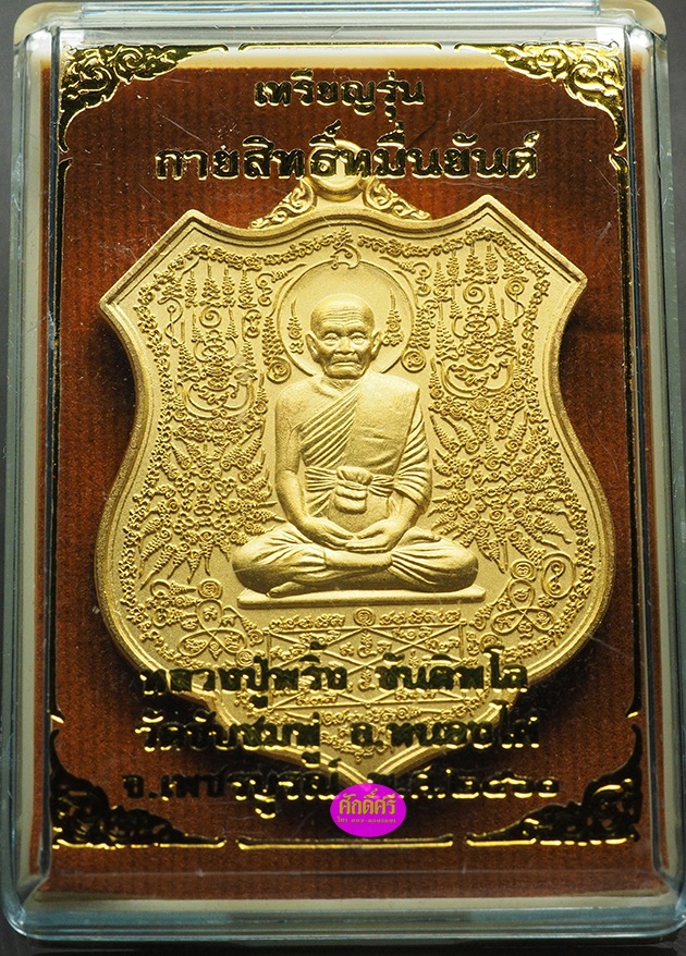 เหรียญกายสิทธิ์หมื่นยันต์ หลวงปู่พริ้ง วัดซับชมพู่ จ.เพชรบูรณ์ เนื้อกะไหล่ทอง