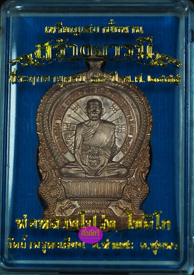 เหรียญเสมาร้างบารมี หลวงพ่อโปร่ง วัดถ้ำพรุตะเคียน จ.ชุมพร เนื้อทองแดงมันปูหลังยันต์โค๊ดแจกทาน
