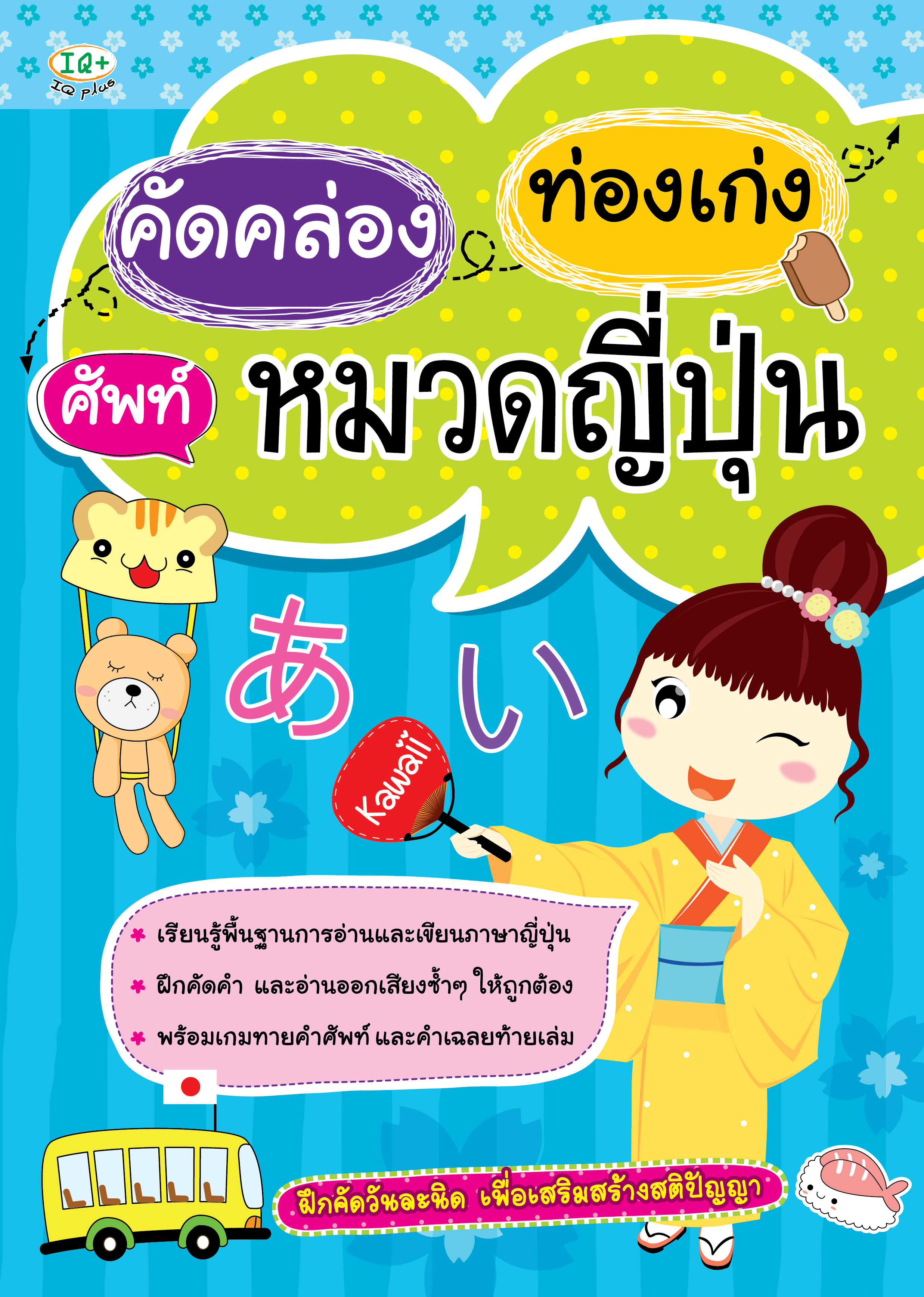 คัดคล่อง ท่องเก่ง ศัพท์หมวดญี่ปุ่น