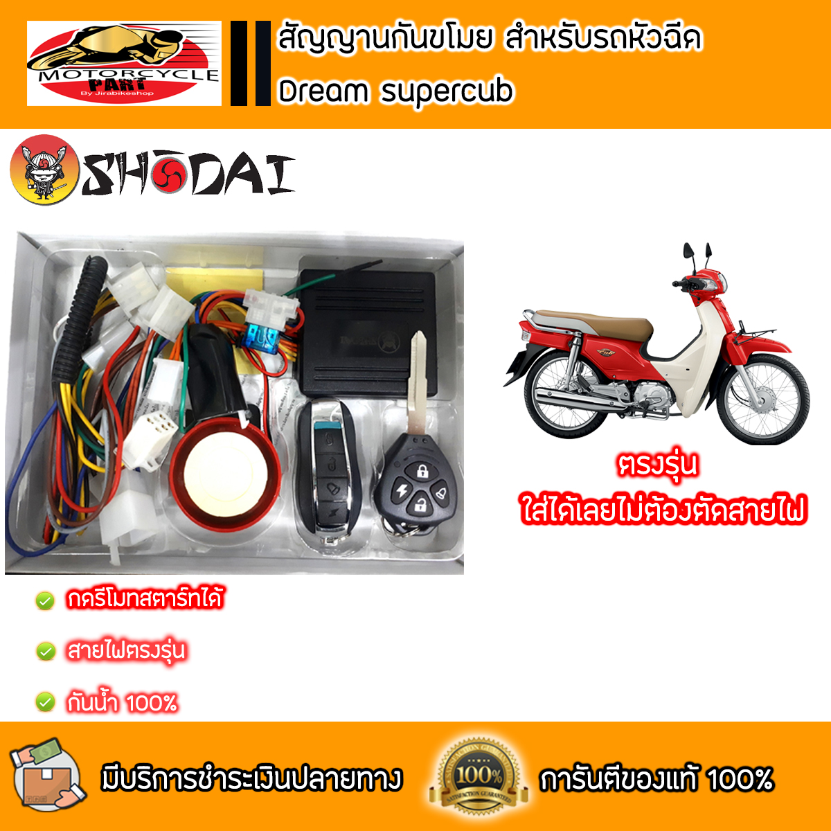 ชุดสัญญานกันขโมย สำหรับ Dream supercubตรงรุ่น