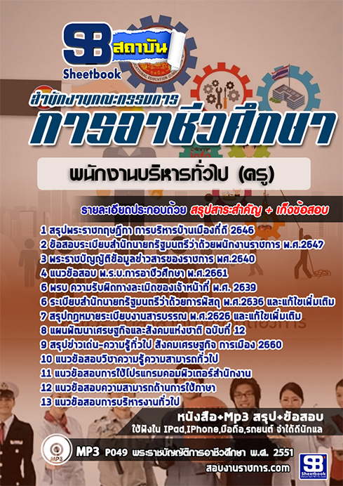 ((คู่มือ))+สรุปแนวข้อสอบพนักงานบริหารทั่วไป (ครู) สอศ.สำนักงานคณะกรรมการอาชีวศึกษา
