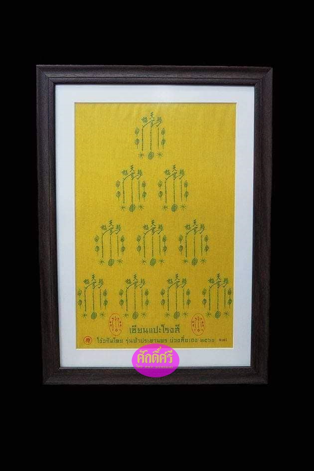 ผ้ายันต์ 10 กา เซียนแปะโรงสี โง้วกิมโค่ย รุ่นฟ้าประทานพร บ่วงสื่อเฮง