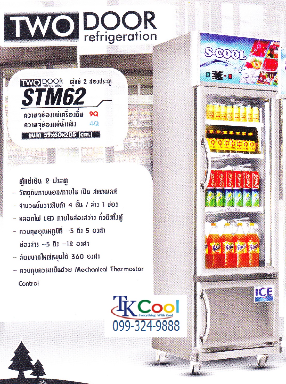 ตู้แช่เย็นสแตนเลส 2 ประตู บน ล่าง S-COOL รุ่น STM 62