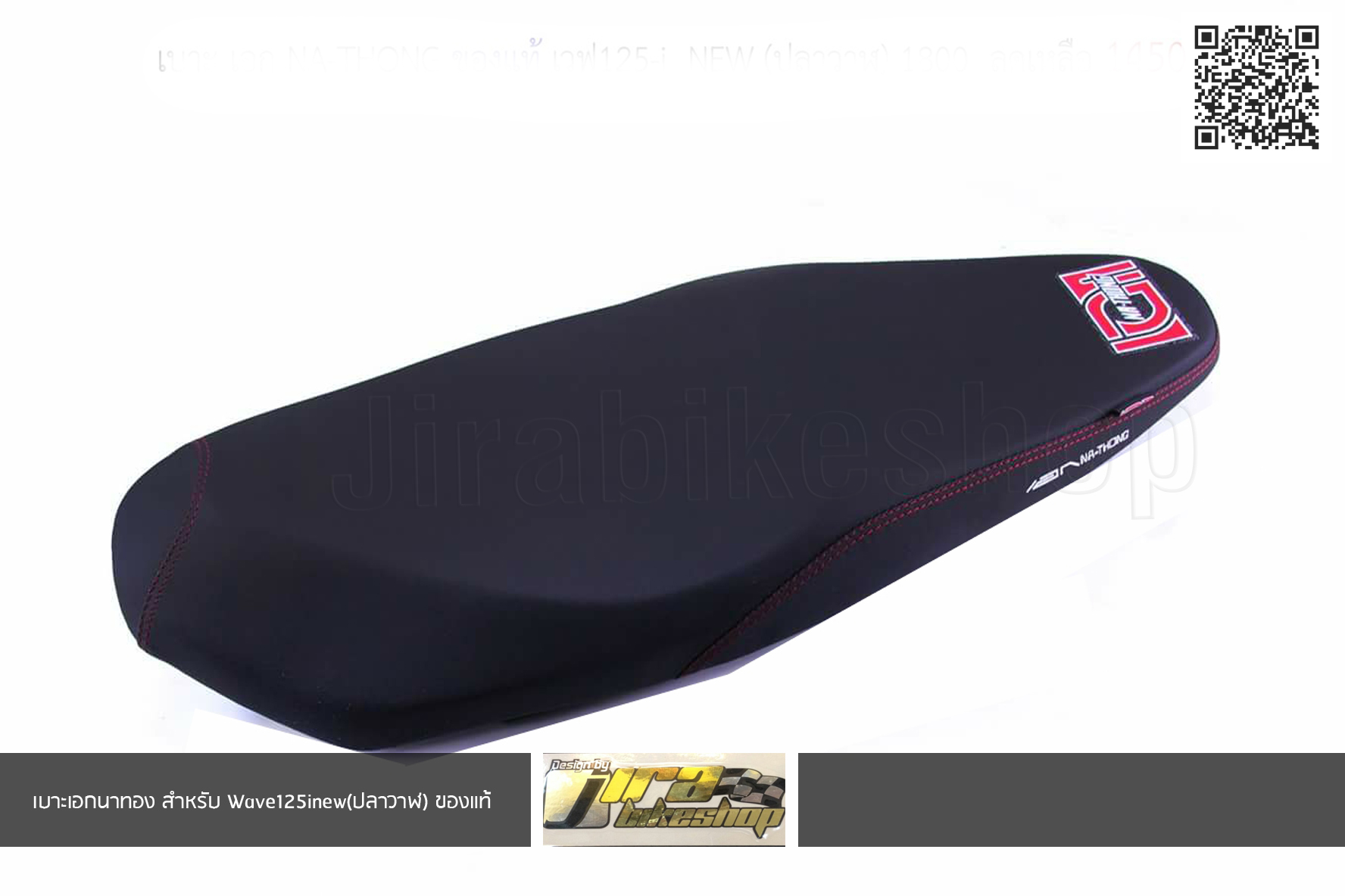 เบาะเอกนาทอง สำหรับ W125iNew (ปลาวาฬ)