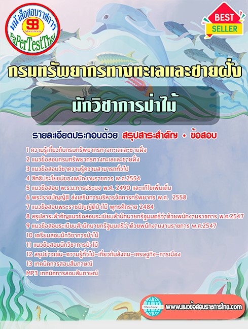 แนวข้อสอบ นักวิชาการป่าไม้ กรมทรัพยากรทางทะเลและชายฝั่ง