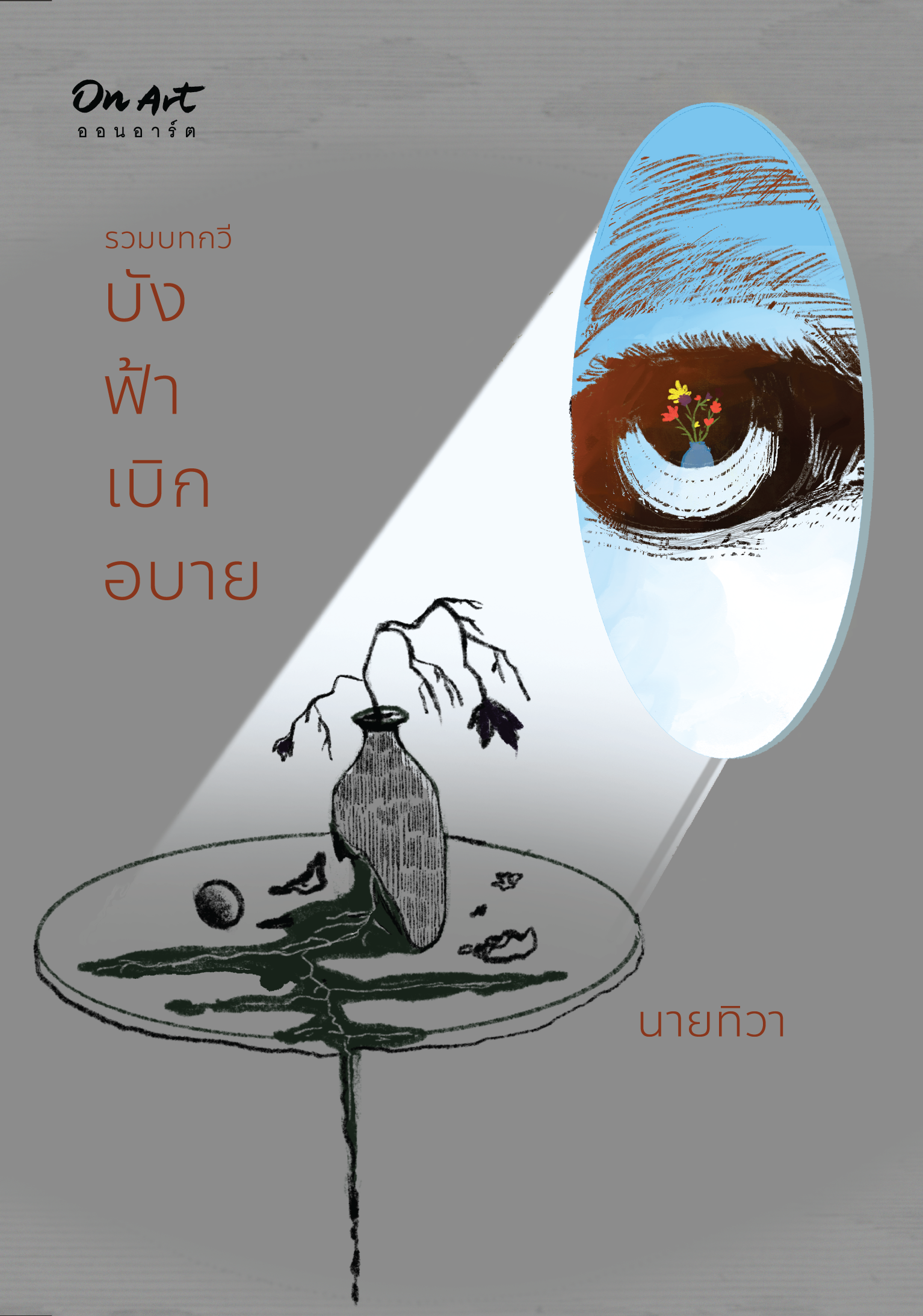 รวมบทกวี "บังฟ้าเบิกอบาย" : "นายทิวา"