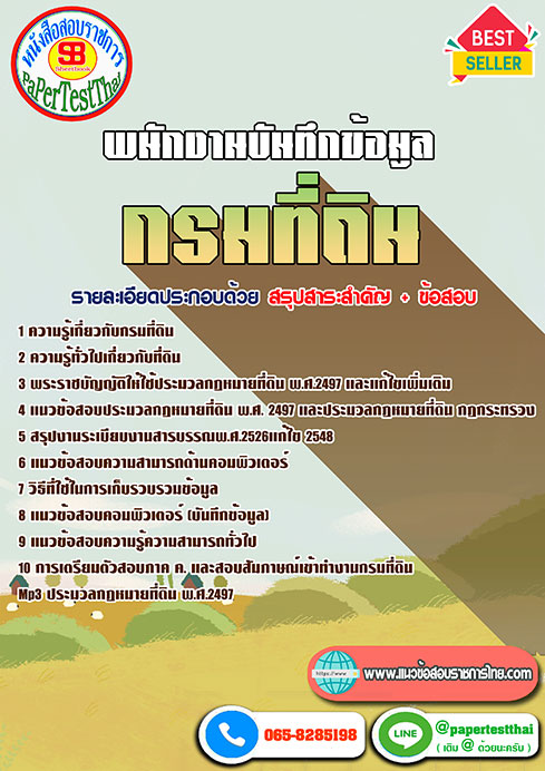 (( สรุป )) แนวข้อสอบ พนักงานบันทึกข้อมูล กรมที่ดิน (( สรุป )) แนวข้อสอบ พนักงานบันทึกข้อมูล กรมที่ดิน