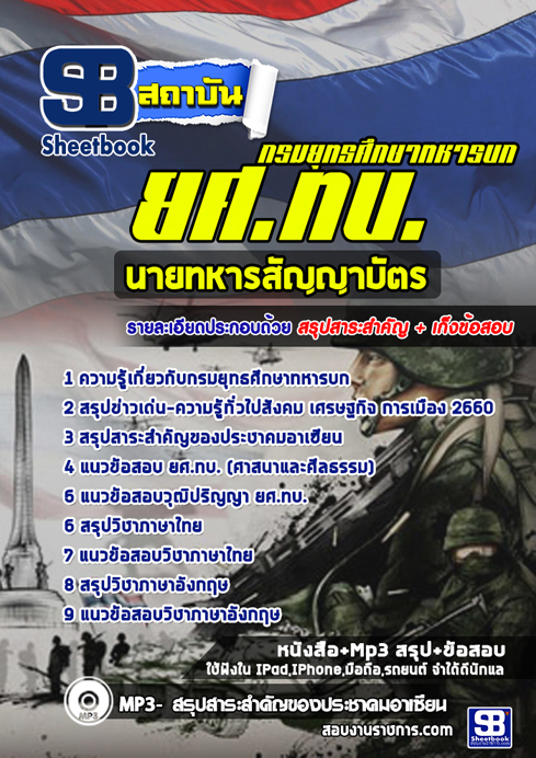 #[[สรุป]] แนวข้อสอบนายทหารสัญญาบัตร ยศ.ทบ. กรมยุทธศึกษาทหารบก