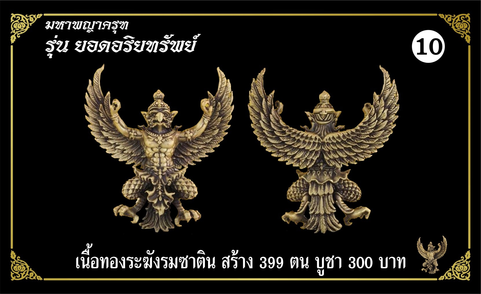 มหาพญาครุฑ รุ่นยอดอริยทรัพย์ เนื้อทองระฆังซาติน หลวงพ่อยอด โกสโล วัดตะคร้อ อ.โนนไทย จ.นครราชสีมา