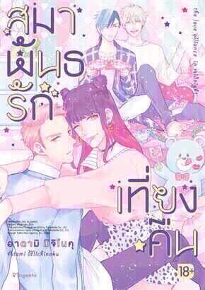 สมาพันธรักเที่ยงคืน….