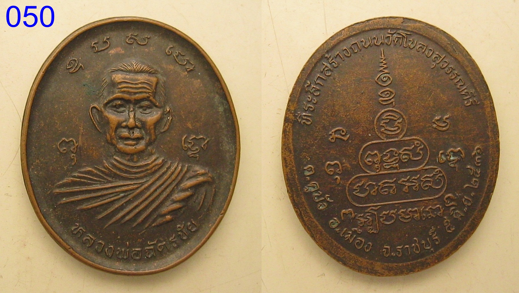 เหรียญหลวงพ่อฉัตรชัย จ.ราชบุรี (รหัส050).