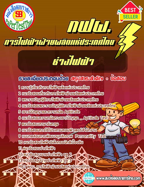#เก็ง# แนวข้อสอบ ช่างไฟฟ้า กฟผ. การไฟฟ้าฝ่ายผลิตแห่งประเทศไทย #เก็ง# แนวข้อสอบ ช่างไฟฟ้า กฟผ. การไฟฟ้าฝ่ายผลิตแห่งประเทศไทย