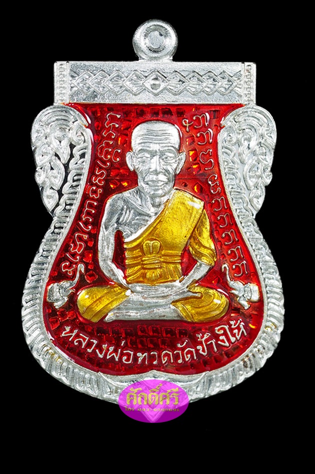 เหรียญหลวงปู่ทวด เสมาหน้าเลื่อน08/58 เนื้อเงินลงยาสีแดง พ่อท่านเขียว วัดห้วยเงาะ จ.ปัตตานี