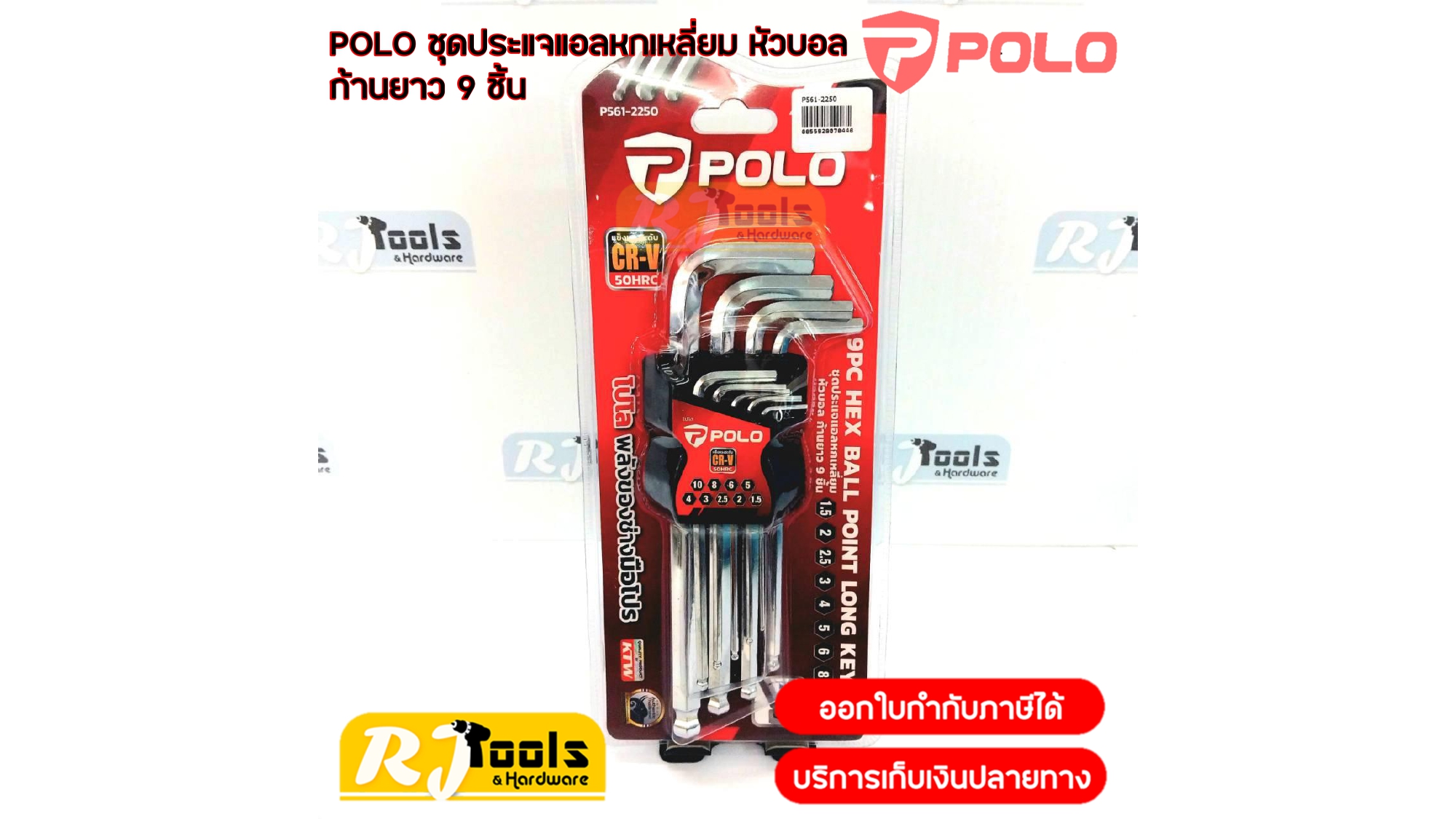 POLO ชุดประแจแอลหกเหลี่ยม 9 ชิ้น หลายขนาด ผลิตจากเหล็ก CR-V ใช้ขันหรือคลายสลักเกลียวหัวฝัง
