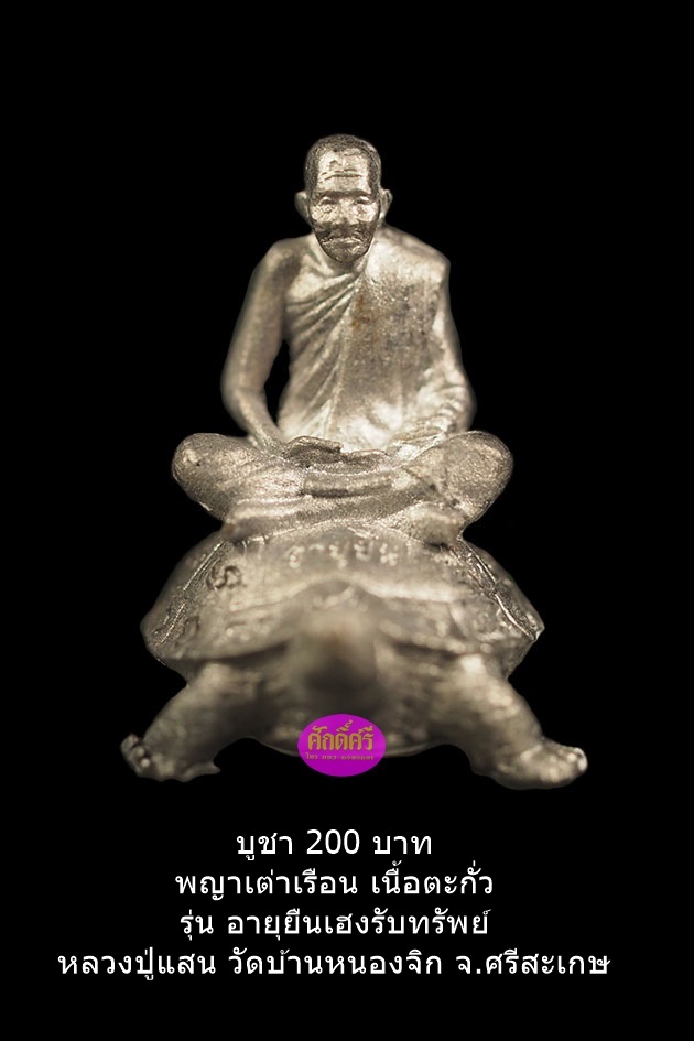 พญาเต่าเรือนรุ่นอายุยืนเฮงรับทรัพย์ เนื้อตะกั่ว อุดผงจีวร หลวงปู่แสน วัดบ้านหนองจิก จ.ศรีสะเกษ