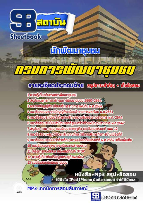 แนวข้อสอบ นักพัฒนาชุมชน กรมการพัฒนาชุมชน แนวข้อสอบ นักพัฒนาชุมชน กรมการพัฒนาชุมชน