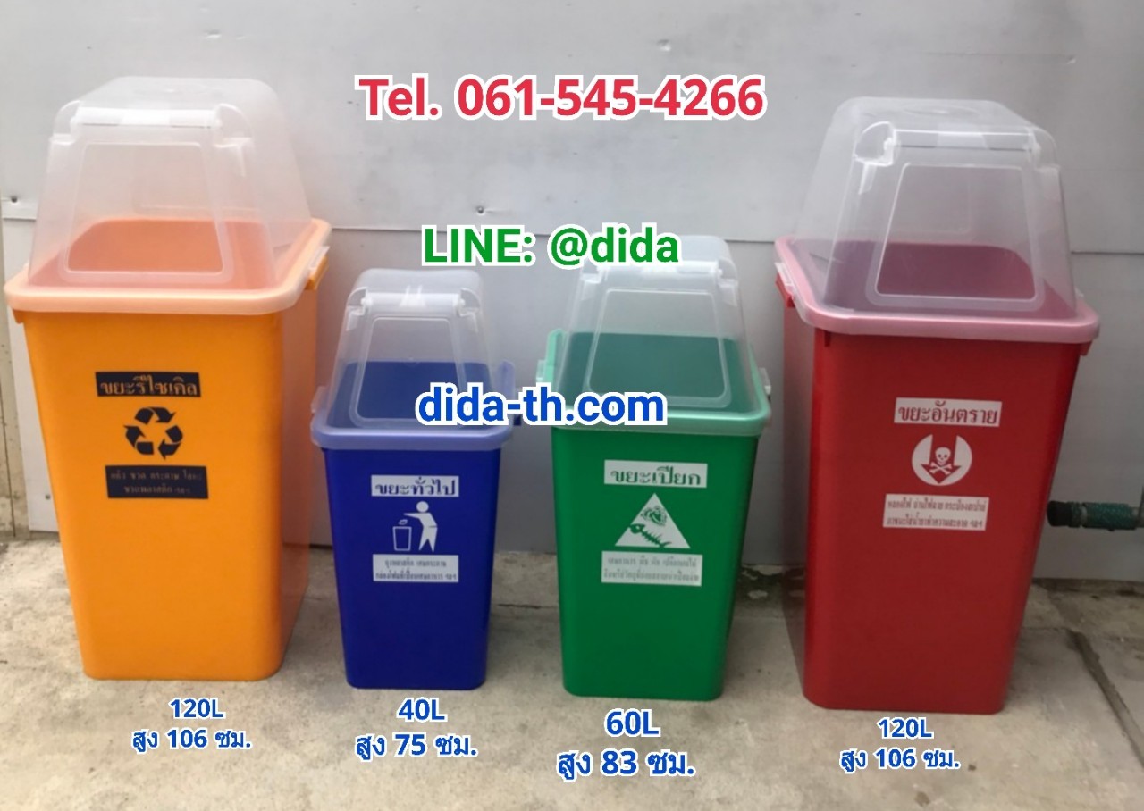 ถังขยะแยกประเภท ถังสี ฝาครอบทรงสูง (ฝาใส) 60 ลิตร