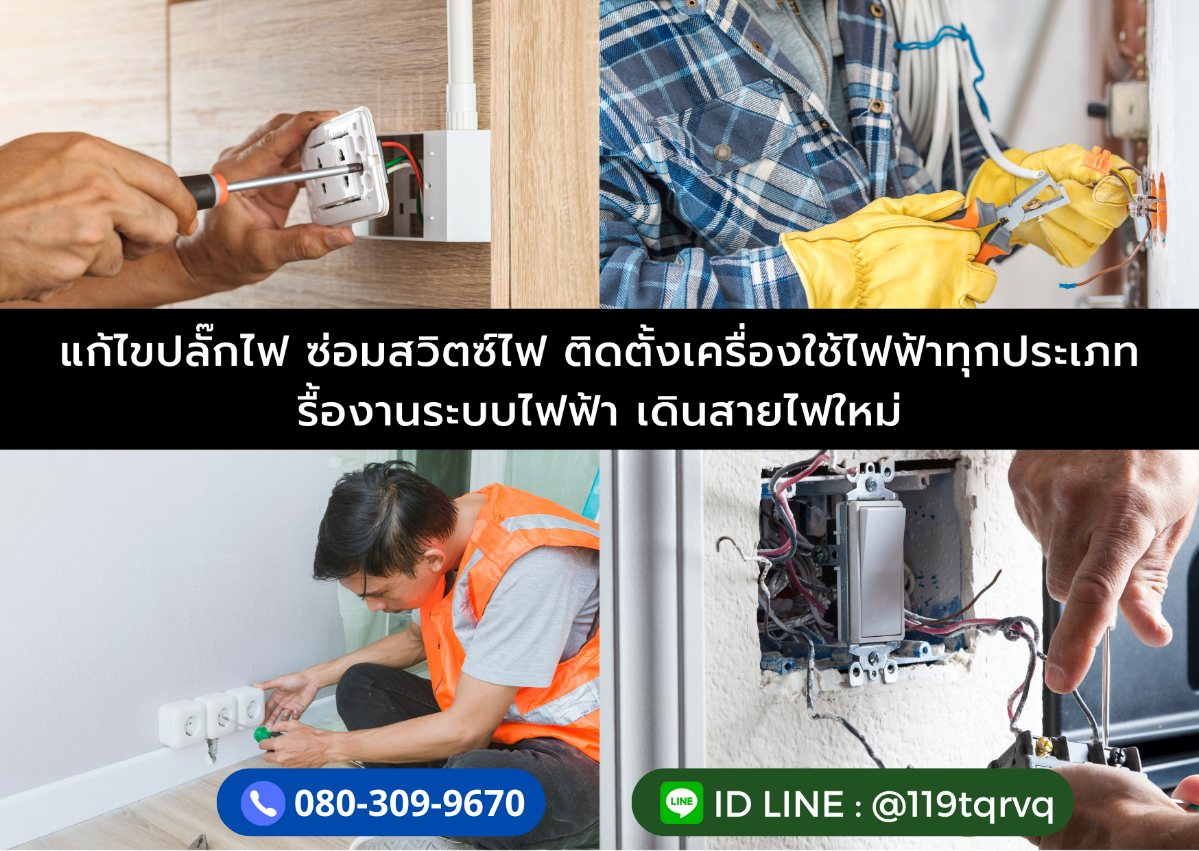ช่างไฟ ซ่อมไฟด่วนใกล้ฉัน โทร. 080-309-9670