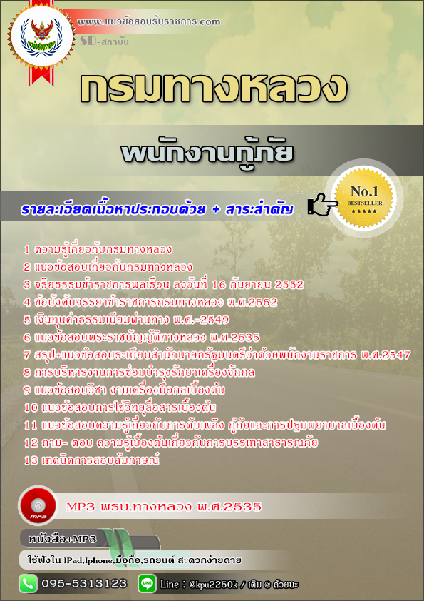 สรุปแนวข้อสอบ พนักงานกู้ภัย กรมทางหลวง