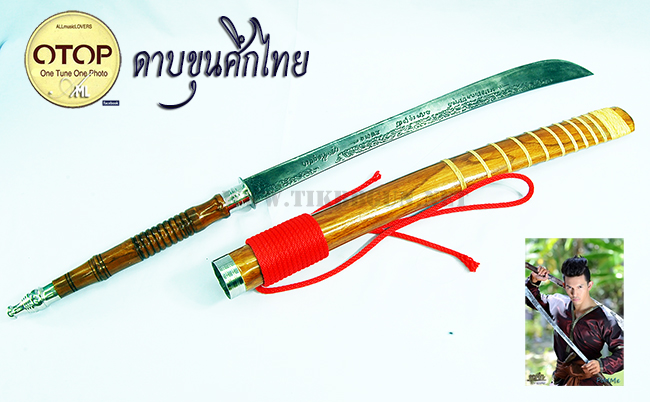ดาบไทย สมัยกรุงศรีอยุธยา ลายดาบเป็นแบบร่องลึก ปลอกดาบสีไม้สัก งานเกรดA ไทยแท้