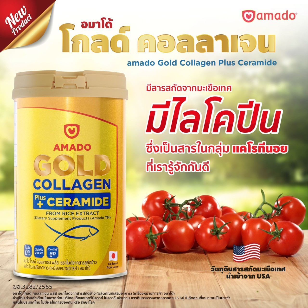 อมาโด้ โกลด์คอลลาเจน ราคา