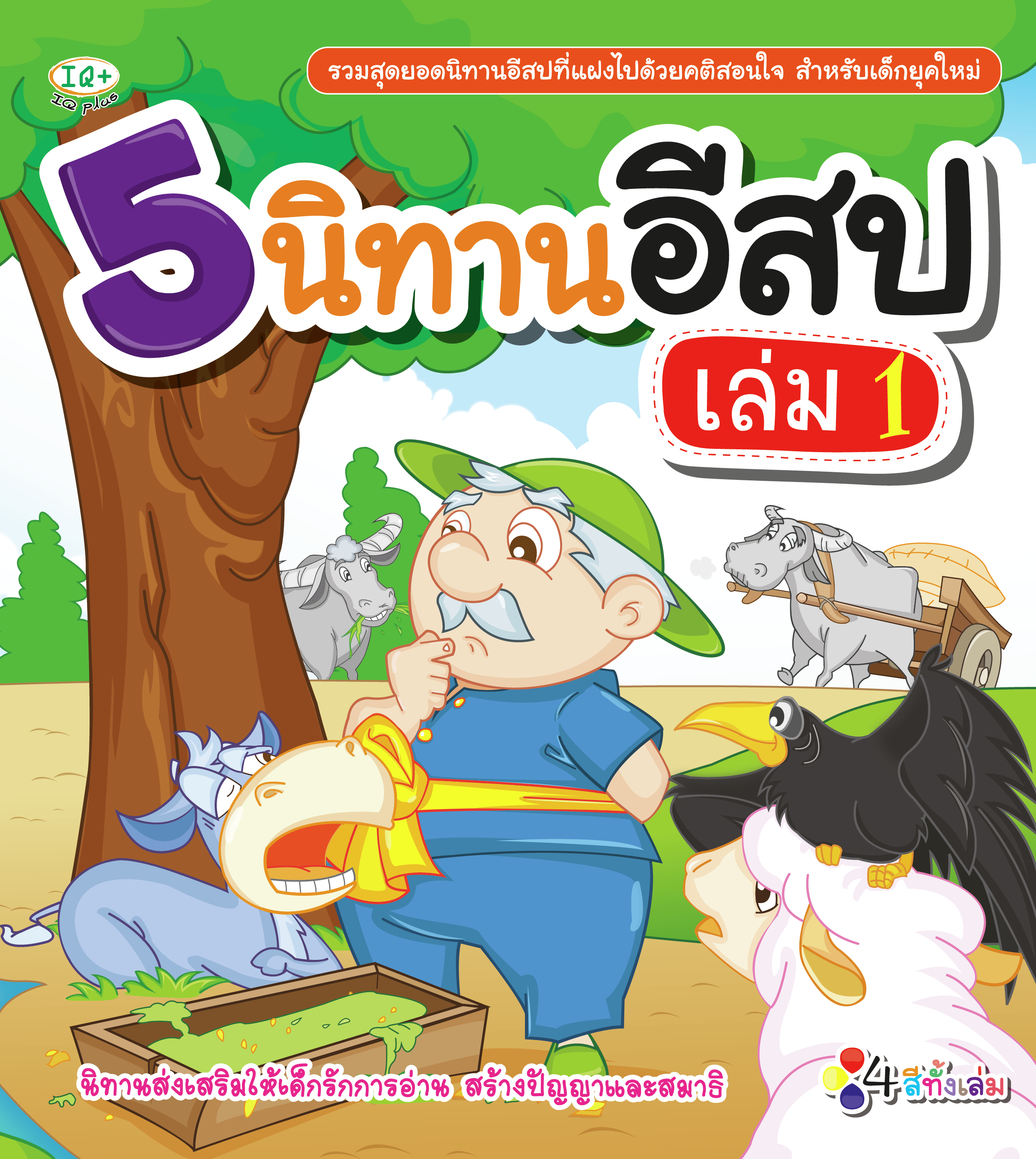 5 นิทานอีสป เล่ม 1