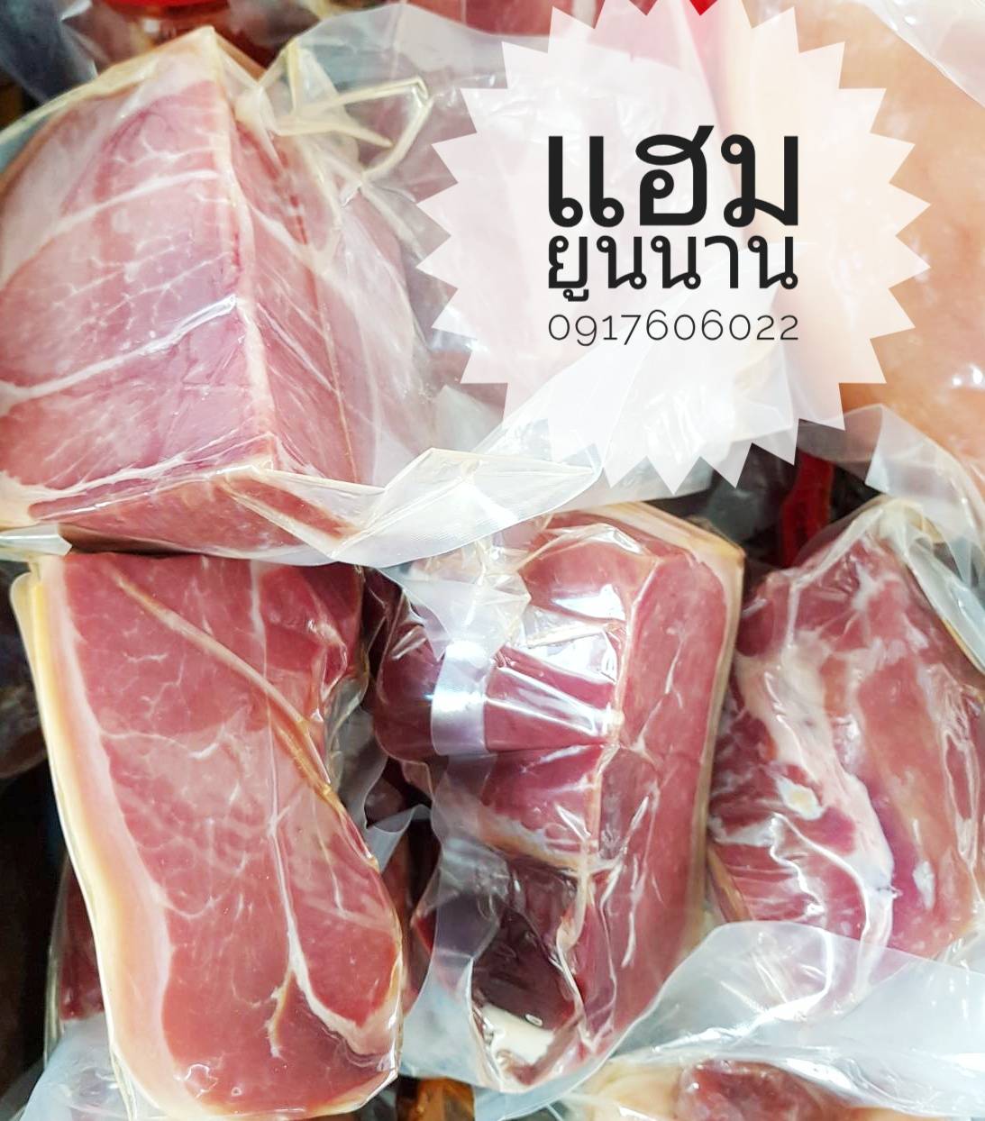หมูแฮมยูนนาน หมูน้ำค้าง แฮมยูนนาน แฮม หมูแฮม หมูแฮมรมควัน แฮมรมควัน สามชั้นยูนนาน หมูยูนนาน หมูสามชั้นยูนนาน 云南火腿 干巴 Yunnan Ham