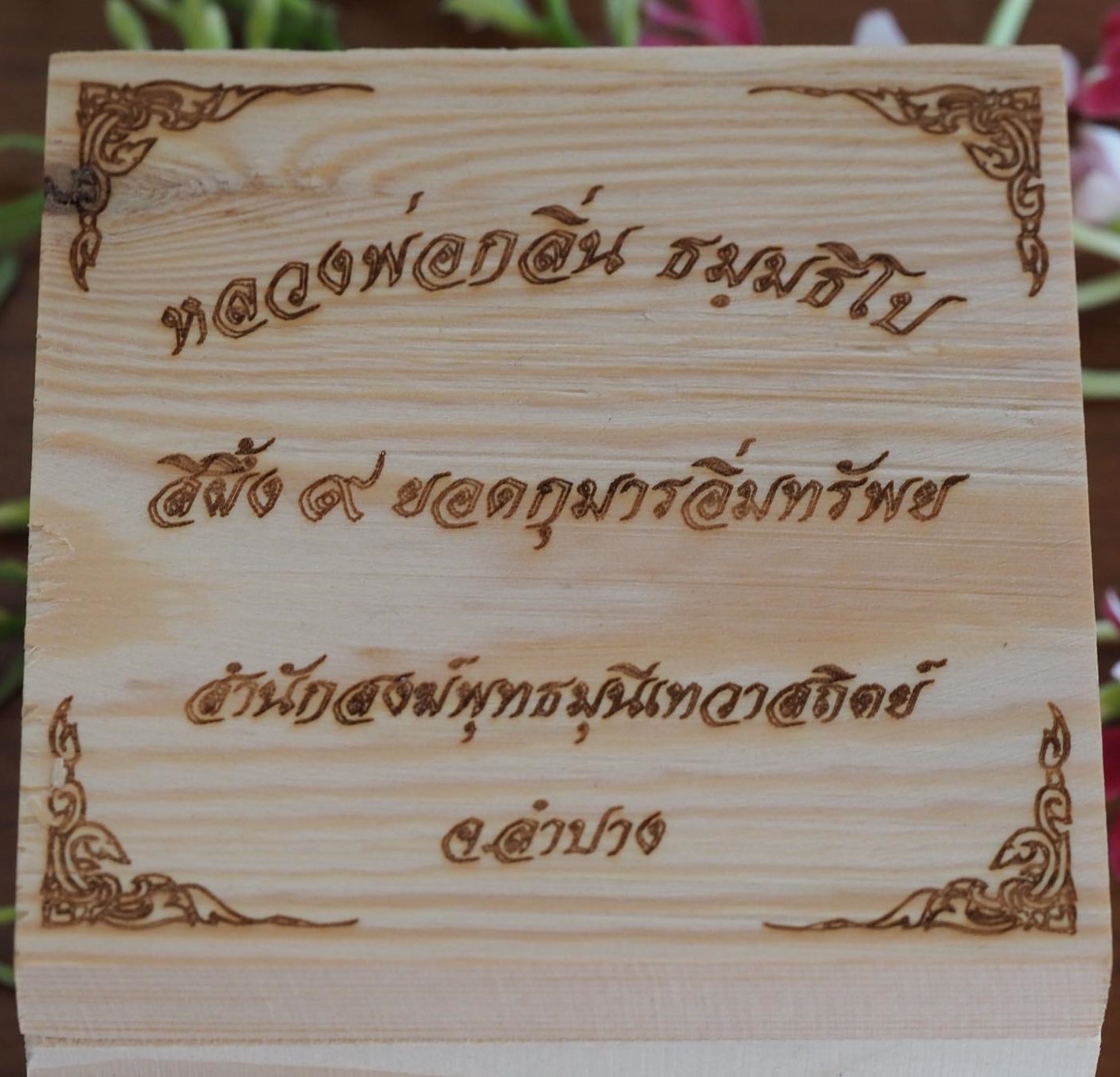 สีผึ้งอิ่มทรัพย์ตลับครู ๙ ยอดกุมาร หลวงพ่อกลิ่น ธัมมธีโป จ.ลำปาง