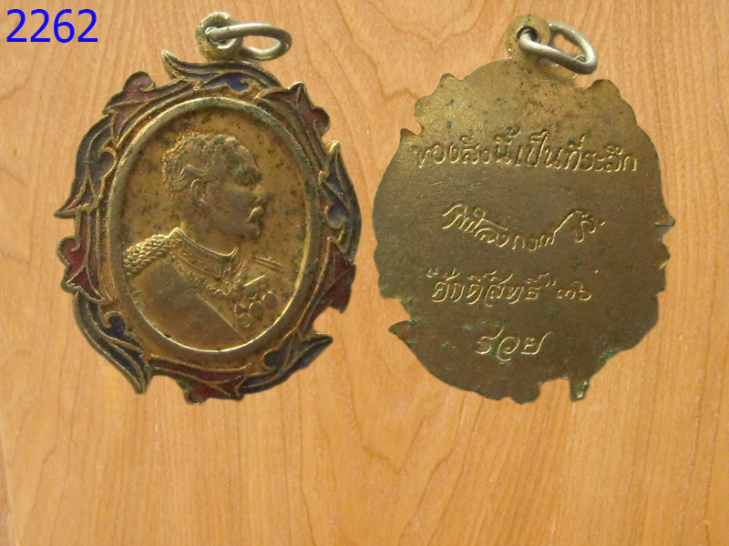 เหรียญจุฬาลงกรณ์ ปร. ศักดิ์สิทธิ์ 36 (2262)