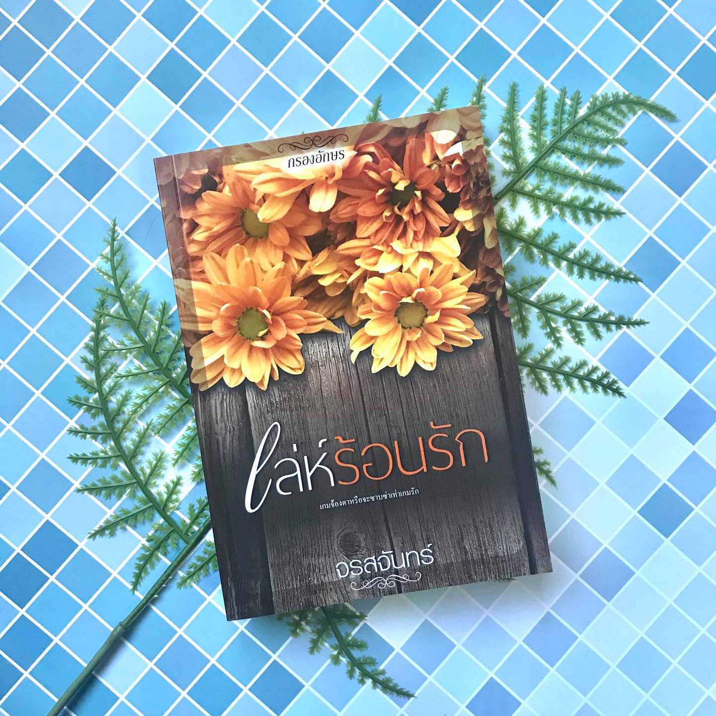 เล่ห์ร้อนรัก