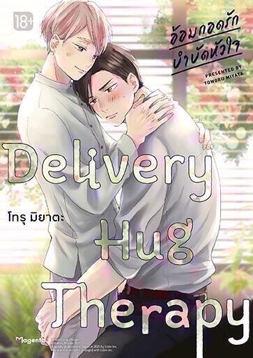 Delivery Hug Therapy อ้อมกอดรัก บำบัดหัวใจ
