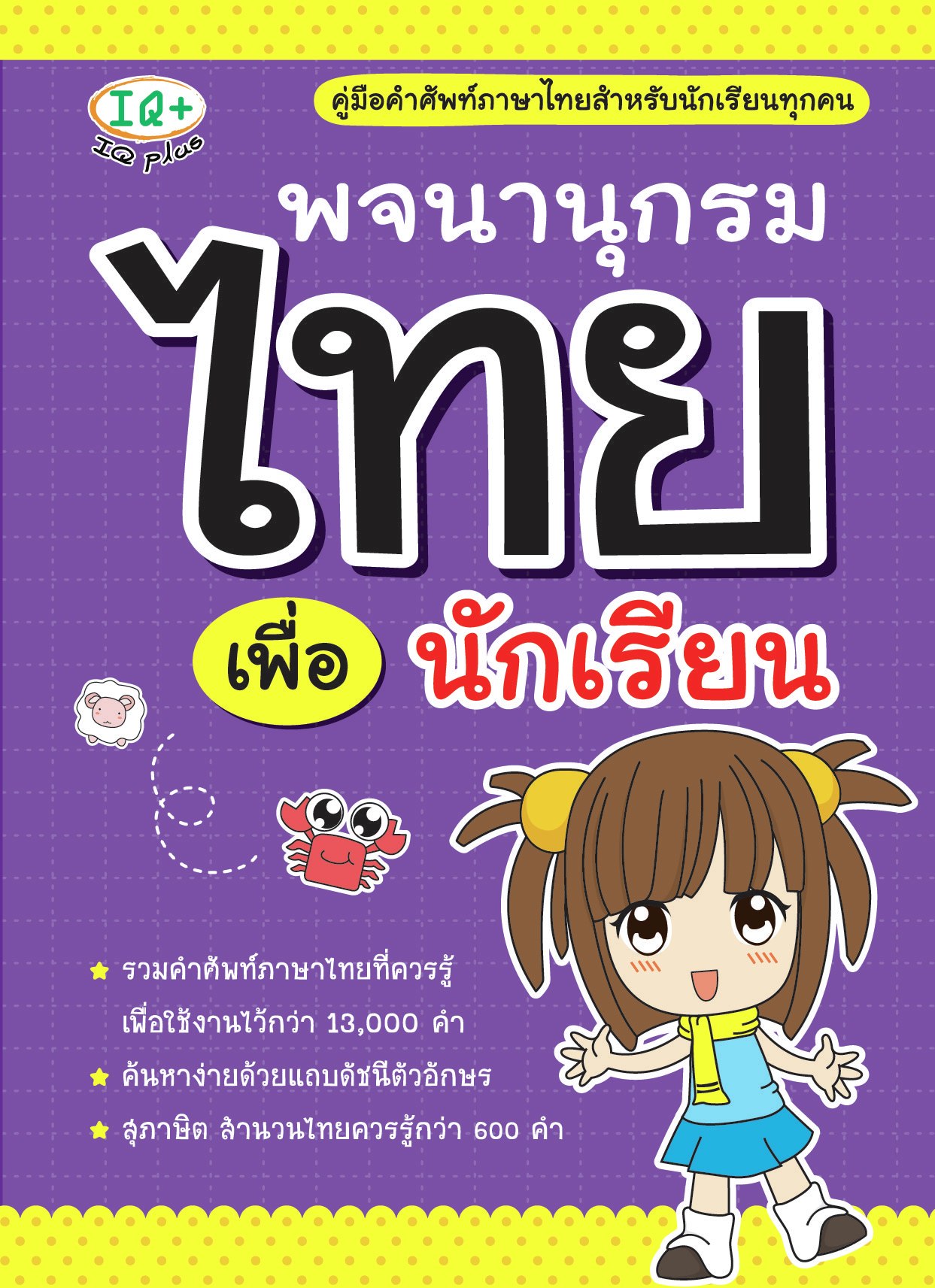 พจนานุกรมไทย เพื่อนักเรียน