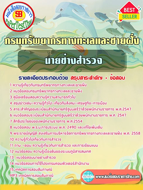 แนวข้อสอบ ช่างสำรวจ กรมทรัพยากรทางทะเลและชายฝั่ง