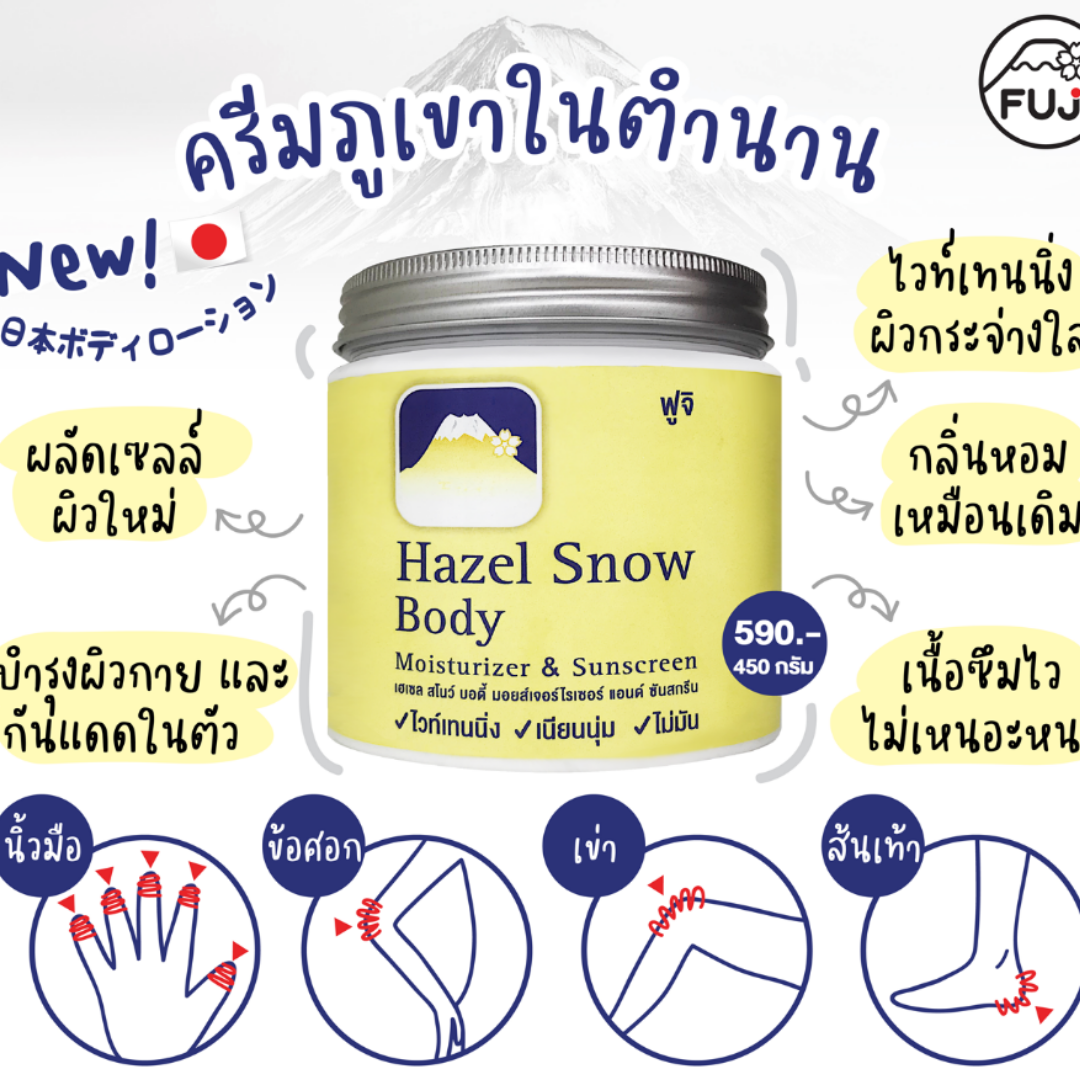 Fuji Hazel Snow Body Moisturizer & Sunscreen 450 g.