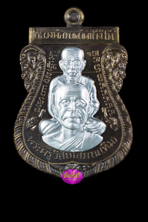 เหรียญเสมาพุดซ้อน รุ่นนิรันตราย พ่อท่านเขียว วัดห้วยเงาะ จ.ปัตตานี เนื้อชนวนหน้ากากเงิน