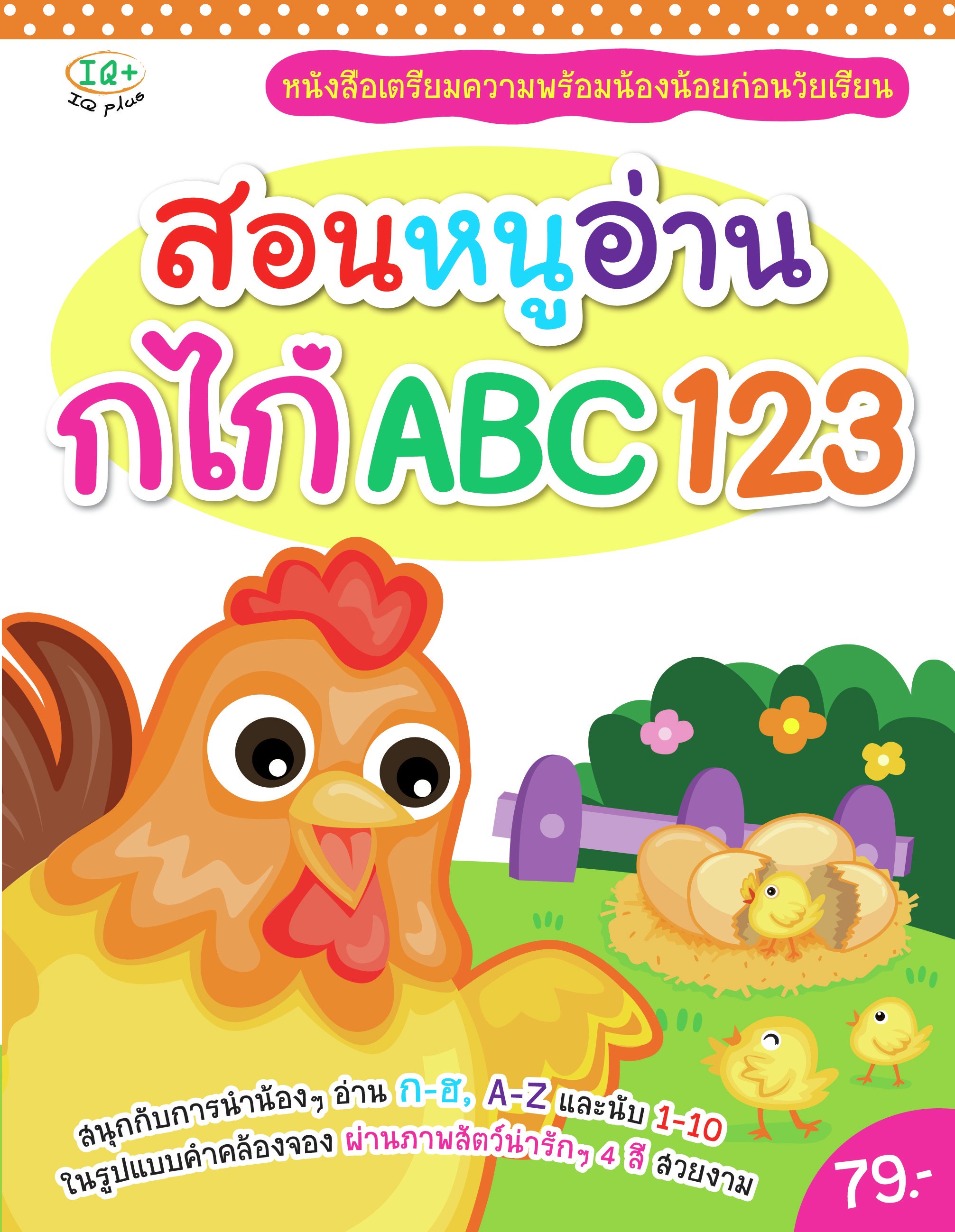 สอนหนูอ่าน กไก่ ABC 123