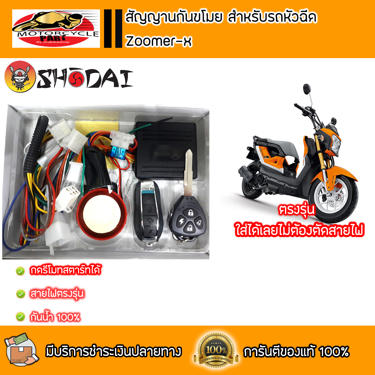 ชุดสัญญานกันขโมย สำหรับ Zoomer-xตรงรุ่น