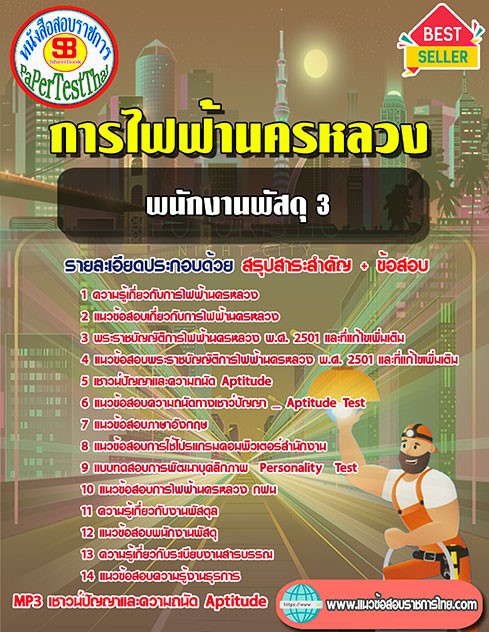 สรุปแนวข้อสอบ พนักงานพัสดุ 3 กฟน การไฟฟ้านครหลวง