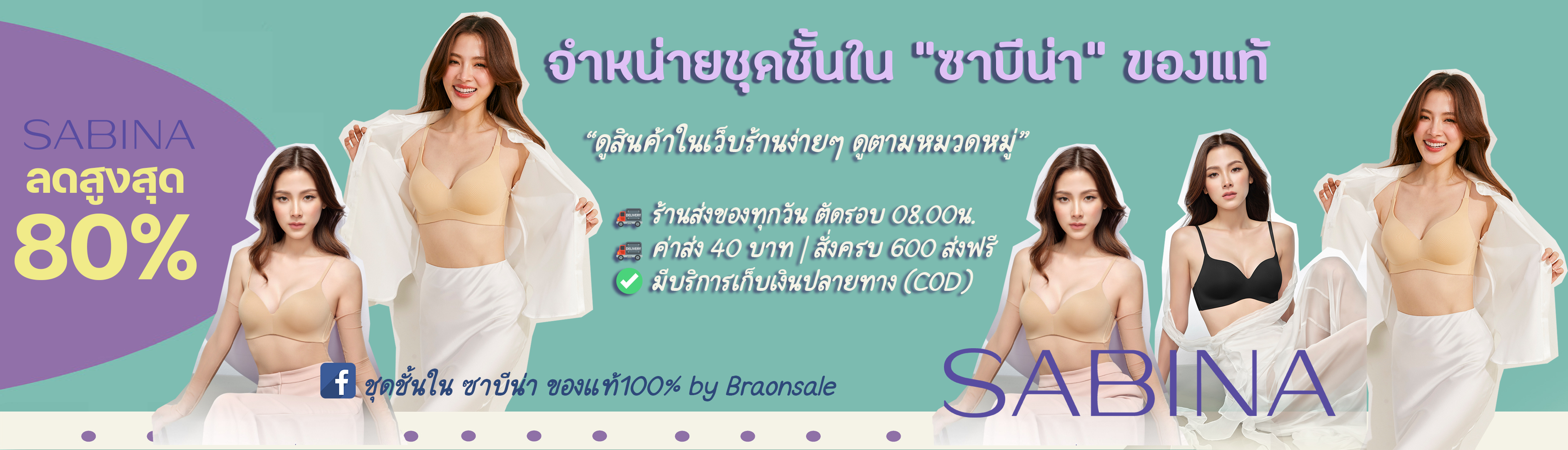 ขายชุดชั้นใน SABINA ของแท้ราคาถูก